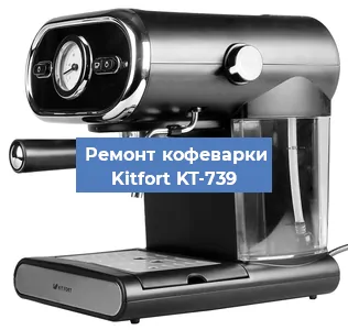 Ремонт платы управления на кофемашине Kitfort KT-739 в Санкт-Петербурге